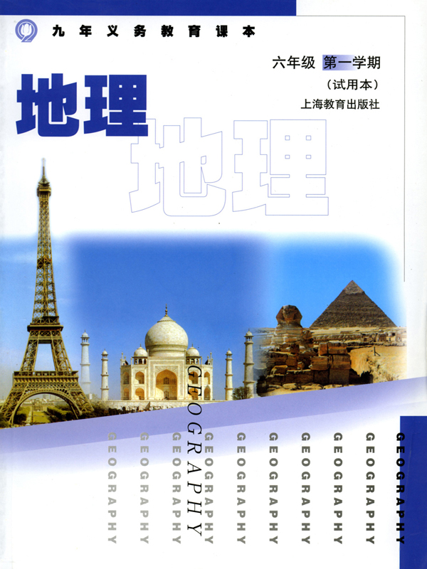 上海教育版六年级地理上册教学资源