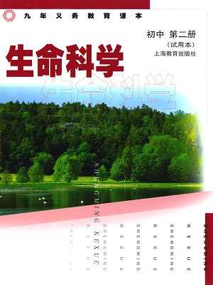 上海教育版生命与科学第二册全册教学资源