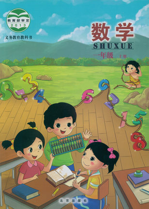 北京版小学数学一年级上册教学资源