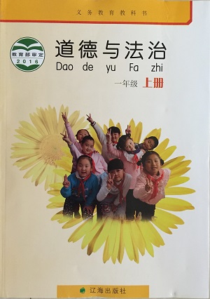 辽海版品德与生活一年级上册教学资源