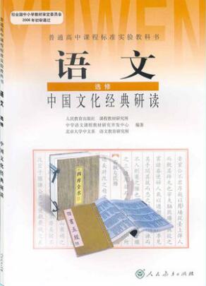 新人教版选修《中国文化经典研读》教学资源