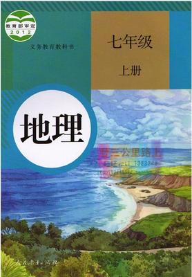 人教版[2012秋]七年级地理上册教学资源
