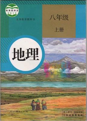 人教版[2013秋]八年级地理上册教学资源