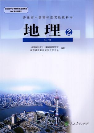 人教版高中地理必修2教学资源