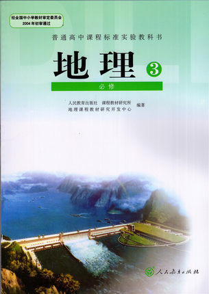 人教版高中地理必修3教学资源