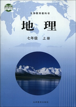 2015晋教版七年级地理上册教学资源