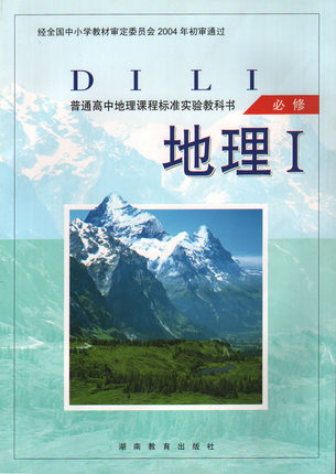 湘教版高中地理必修1教学资源