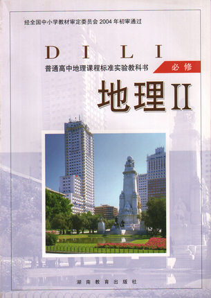 湘教版高中地理必修2教学资源
