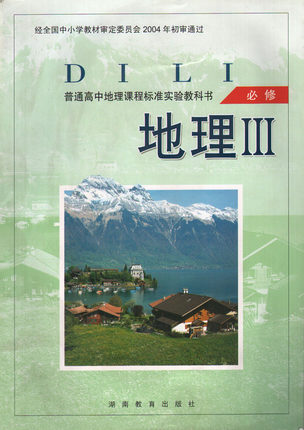 湘教版高中地理必修3教学资源