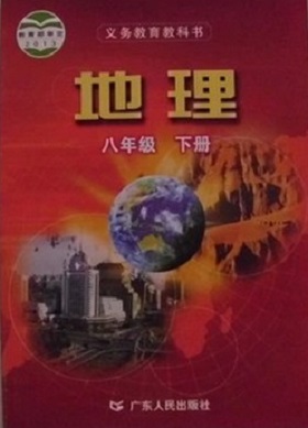 粤教版八年级地理下册教学资源
