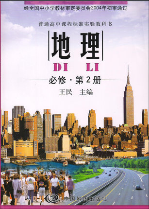 中图版高中地理必修2教学资源
