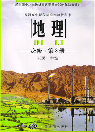中图版高中地理必修3教学资源
