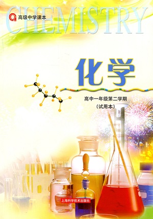 沪科版高一化学下册教学资源