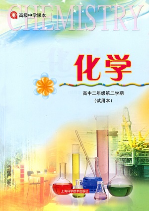 沪科版高二化学下册教学资源
