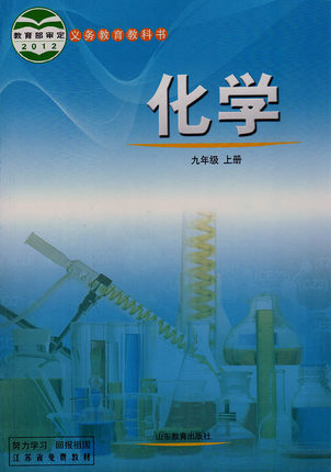 鲁教版[2012秋]九年级化学全册教学资源