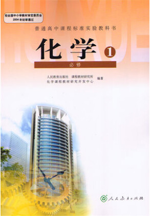 新人教版高中化学必修1教学资源