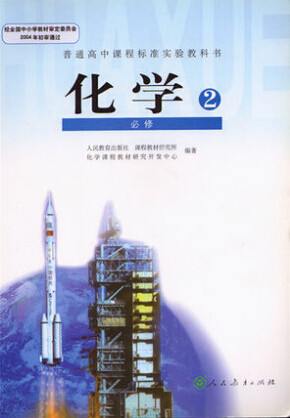 新人教版高中化学必修2教学资源