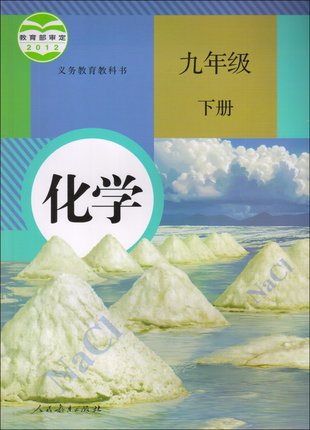 人教版[2013春]九年级化学下册教学资源