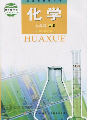 2015粤教版化学九年级上册教学资源