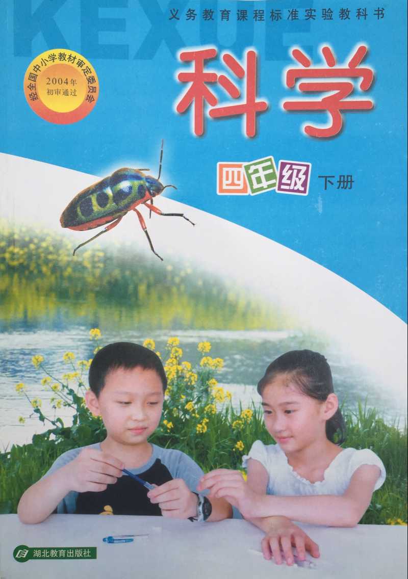 鄂教版小学科学四年级下册教学资源