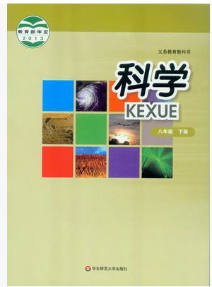 2016春华师大版八年级科学下册教学资源