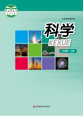 2015秋华师大版九年级科学上册教学资源