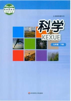 2016春华师大版九年级科学下册教学资源