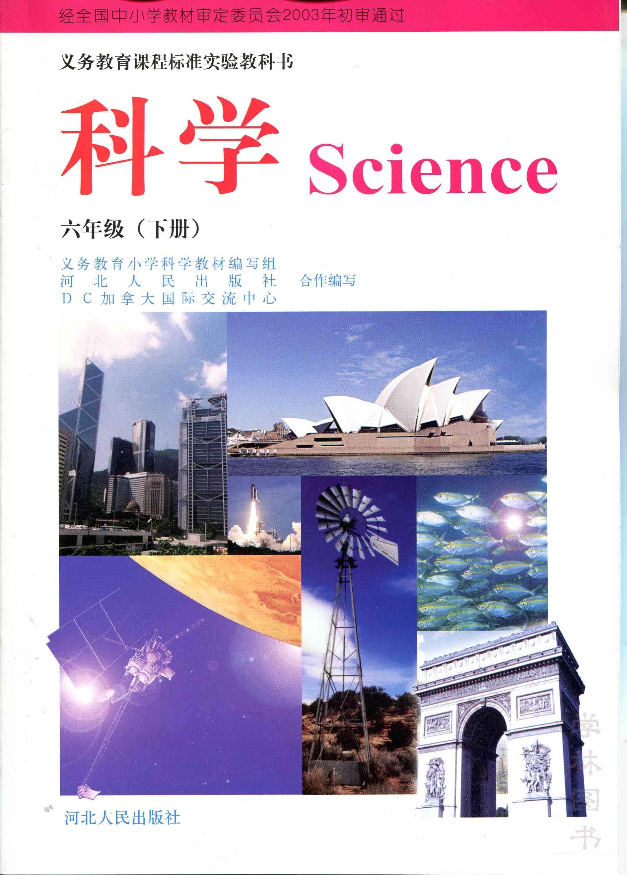 2016春冀教版小学科学六年级下册教学资源