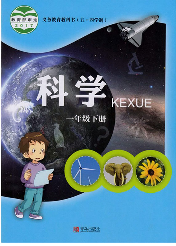 青岛版（六三制）小学科学一年级下册教学资源