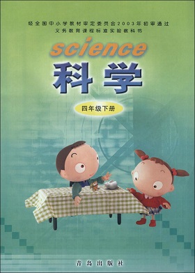 青岛版（六三制）科学四年级下教学资源