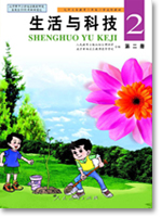 人教版生活与科技第二册教学资源