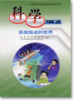 人教版科学六年级上教学资源