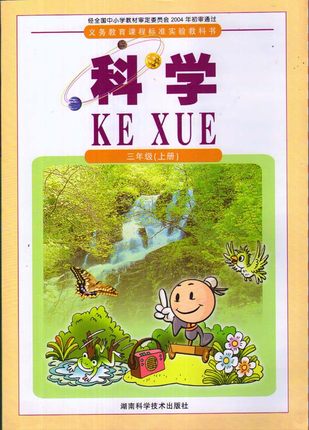 2015秋湘科版小学科学三年级上册教学资源