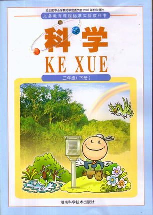 2016春湘科版小学科学三年级下册教学资源