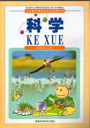 2015秋湘科版小学科学四年级上册教学资源