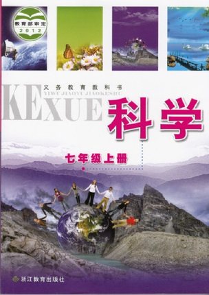 2015秋浙教版七年级科学上册教学资源