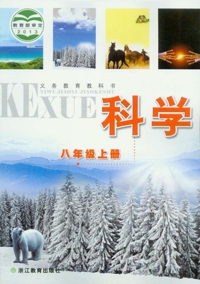 2015秋浙教版八年级科学上册教学资源