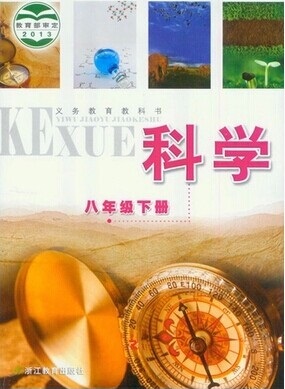 2016春浙教版八年级科学下册教学资源