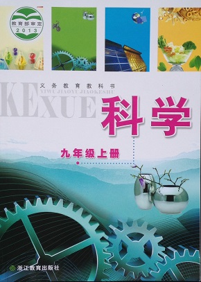 2015秋浙教版九年级科学上册教学资源