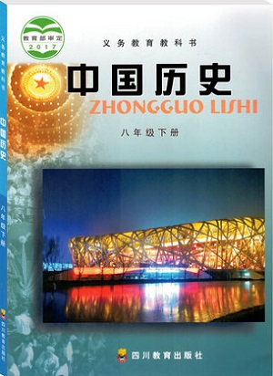 川教版八年级历史下册教学资源