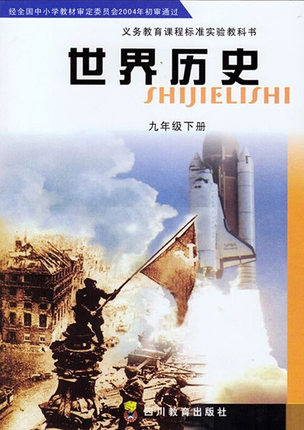 川教版九年级历史下册教学资源
