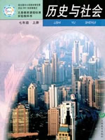 沪教版历史与社会七年级上册教学资源