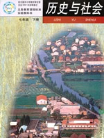沪教版历史与社会七年级下册教学资源