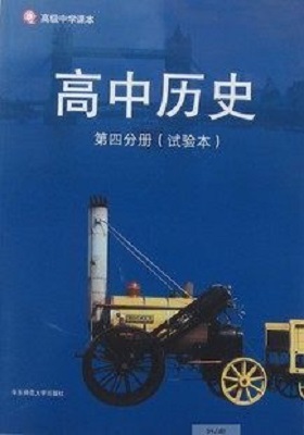 华师大版高中历史第四册教学资源