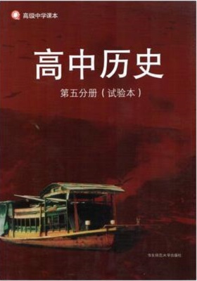 华师大版高中历史第五册教学资源
