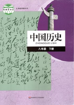 华师大版八年级历史下册教学资源