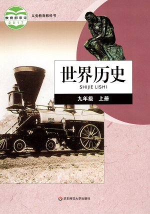 华师大版九年级历史上册教学资源