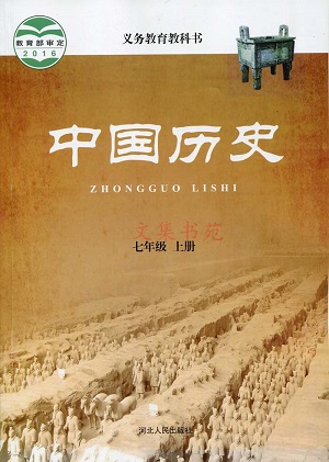 冀教版七年级历史上册教学资源
