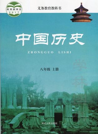 冀教版八年级历史上册教学资源