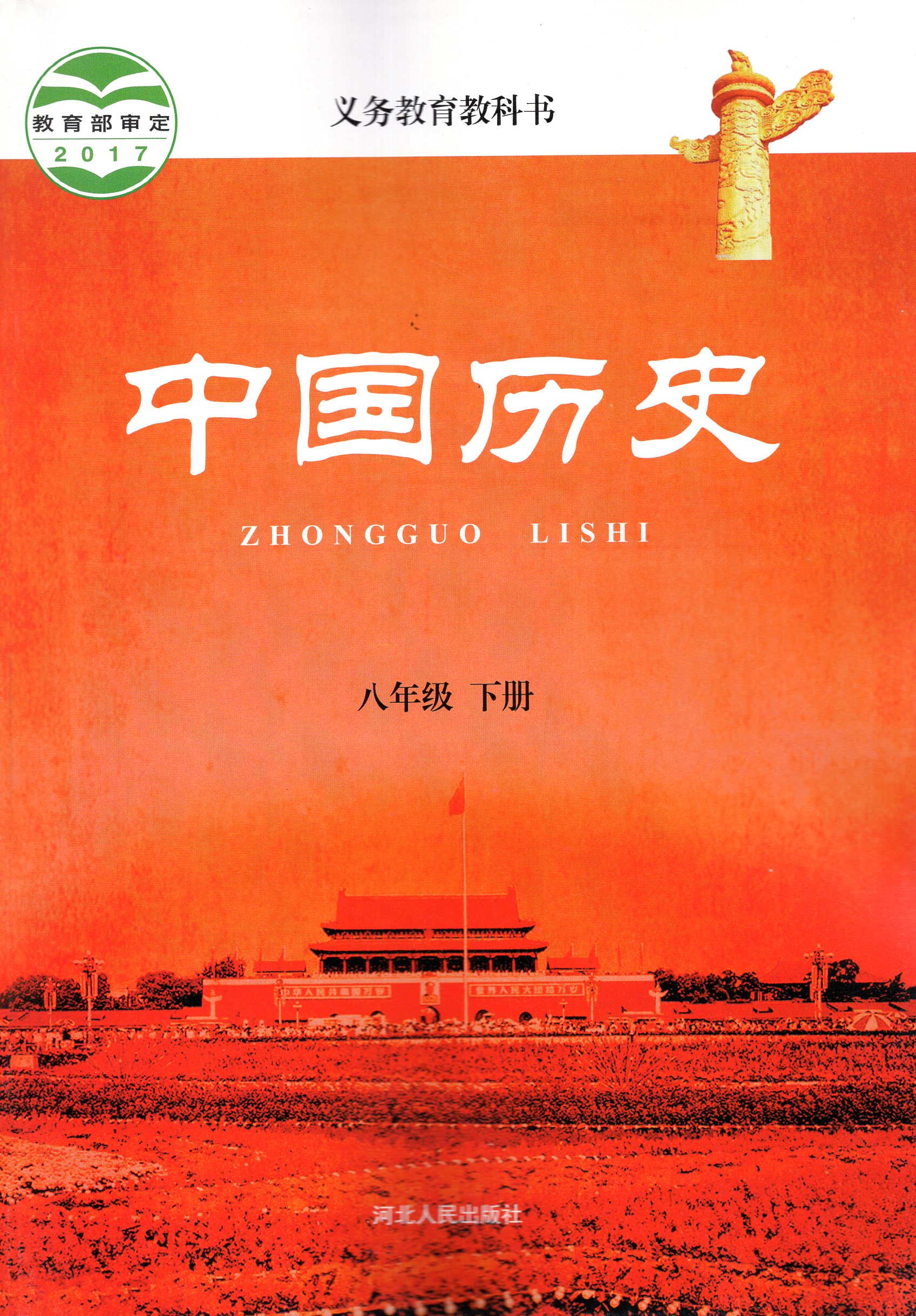冀教版八年级历史下册教学资源